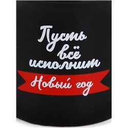 Кружка керамическая, новогодняя «Пусть все исполнит Новый год», 450 мл