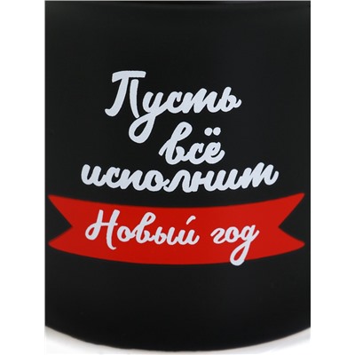 Кружка керамическая, новогодняя «Пусть все исполнит Новый год», 450 мл
