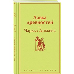 Эксмо Чарльз Диккенс "Лавка древностей"