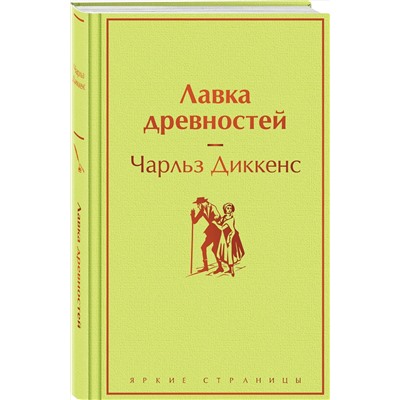 Эксмо Чарльз Диккенс "Лавка древностей"