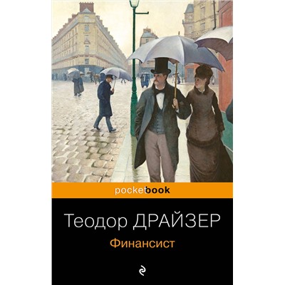 343381 Эксмо Теодор Драйзер "Финансист"