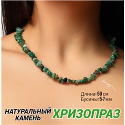 Бусы из натурального камня, 50 см, арт. 218.014