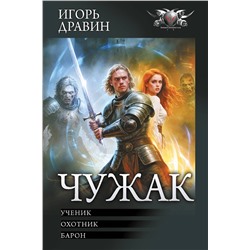 АСТ Игорь Дравин "Чужак-1"