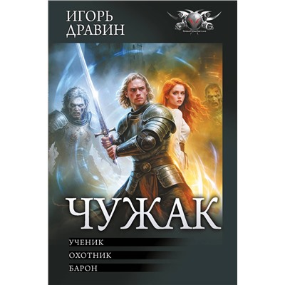 АСТ Игорь Дравин "Чужак-1"