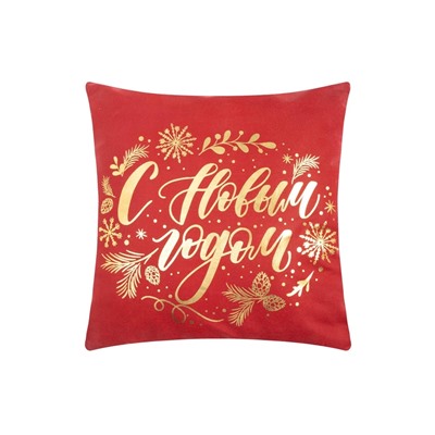 Наволочка декоративная новогодняя «Этель. С Новым Годом» 40×40 см, велюр
