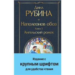 Эксмо Дина Рубина "Наполеонов обоз. Книга 3: Ангельский рожок"