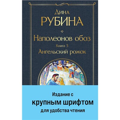 Эксмо Дина Рубина "Наполеонов обоз. Книга 3: Ангельский рожок"