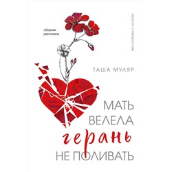 464538 Эксмо Таша Муляр "Мать велела герань не поливать. Сборник рассказов"