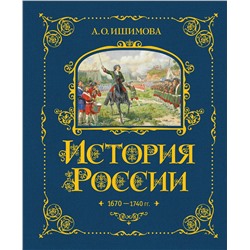 443379 Эксмо А. О. Ишимова "История России. 1670-1740 г. (#4)"