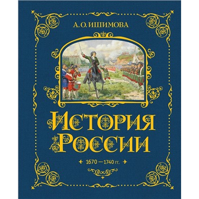 443379 Эксмо А. О. Ишимова "История России. 1670-1740 г. (#4)"