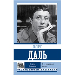 АСТ Наталья Галаджева "Олег Даль. Я — инородный артист"
