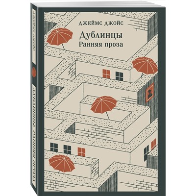 504710 Эксмо Джеймс Джойс "Дублинцы. Ранняя проза"