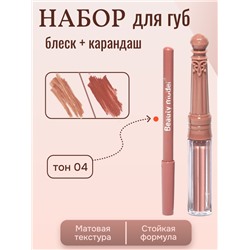 Набор матовый блеск + карандаш для губ, тон 04