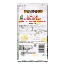 Семена цветов Бархатцы прямостоячие "Аляска", 0,4гр.