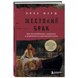 Эксмо Ника Марш "Жестокий брак. Как мы влюблялись, женились и ревновали на протяжении веков"
