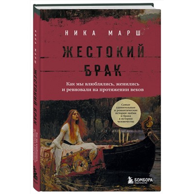 Эксмо Ника Марш "Жестокий брак. Как мы влюблялись, женились и ревновали на протяжении веков"