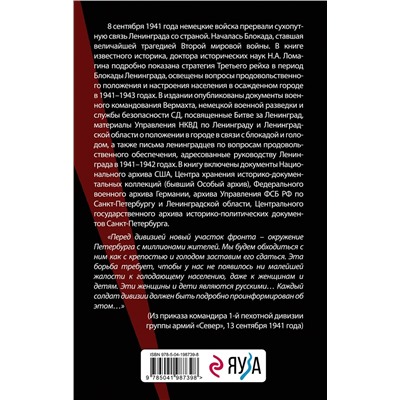 Эксмо Никита Ломагин "В тисках голода. Блокада Ленинграда в документах германских спецслужб, НКВД и письмах ленинградцев"