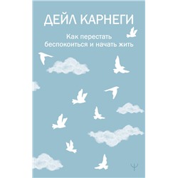 АСТ Дейл Карнеги "Как перестать беспокоиться и начать жить"
