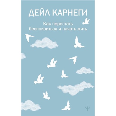 АСТ Дейл Карнеги "Как перестать беспокоиться и начать жить"