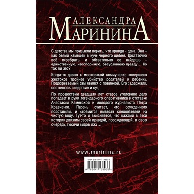 Эксмо Александра Маринина "Другая правда. Том 1"