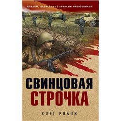 Эксмо Олег Рябов "Свинцовая строчка"