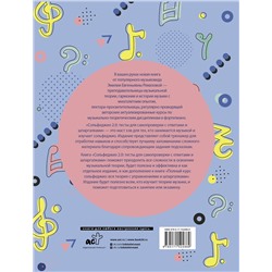 АСТ Э. Е. Ремизова "Сольфеджио 2.0: тесты для самопроверки с ответами и шпаргалками"