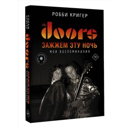 АСТ Робби Кригер "The Doors. Зажжем эту ночь. Мои воспоминания"