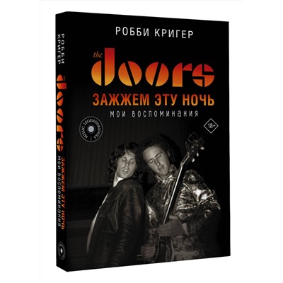 АСТ Робби Кригер "The Doors. Зажжем эту ночь. Мои воспоминания"