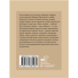 АСТ Цветаева М.И. "Цветаева. Избранная лирика с иллюстрациями"