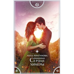 378668 АСТ Анна Платунова "Сердце химеры"