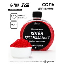 Соль для ванны «Котел расслабления », 350 г, Beauty Fox