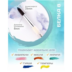 Кисть для рисования, Белка круглая № 8 (диаметр обоймы 8 мм; длина волоса 26 мм), деревянная ручка, Calligrata