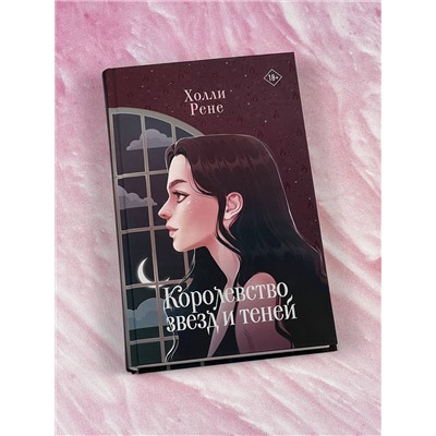380946 АСТ Холли Рене "Королевство звезд и теней"