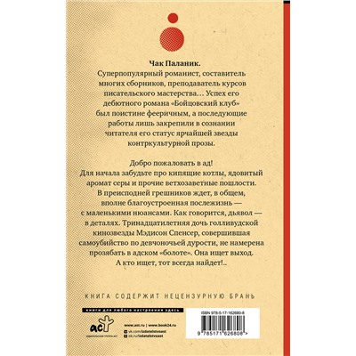 438314 АСТ Чак Паланик "Проклятые (новый перевод)"