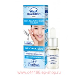 Ф-391 AQUA HYALURON Мезо-коктейль моментальный лифтинг 30 мл