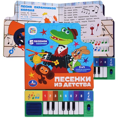 Песенки из детства. Союзмультфильм (8 клавиш + песенки)