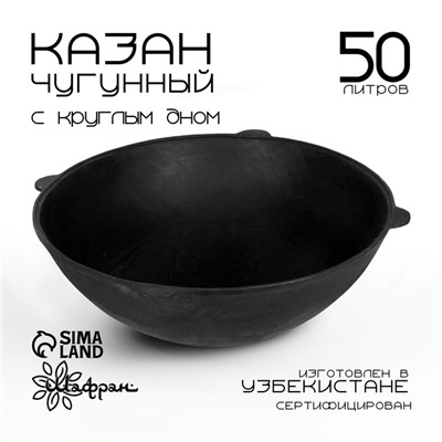Казан Шафран, 50 л, круглое дно, чугун, чёрный