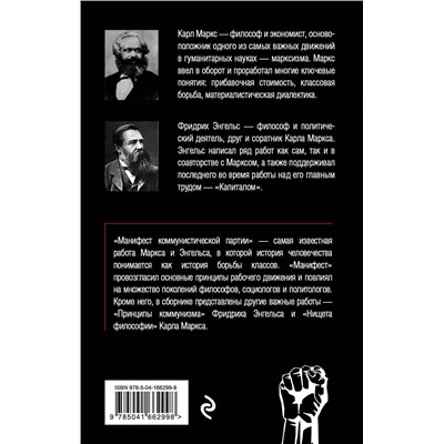 Эксмо Карл Маркс, Фридрих Энгельс "Манифест коммунистической партии. Принципы коммунизма"