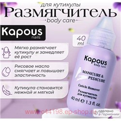 Kapous Размягчитель для кутикулы 40 мл.