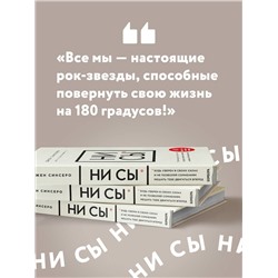 Эксмо Джен Синсеро "НИ СЫ. Будь уверен в своих силах и не позволяй сомнениям мешать тебе двигаться вперед"