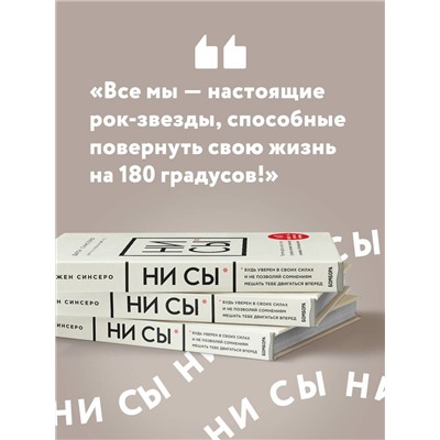 Эксмо Джен Синсеро "НИ СЫ. Будь уверен в своих силах и не позволяй сомнениям мешать тебе двигаться вперед"