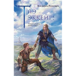 411251 Эксмо Элеонора Раткевич "Таэ эккейр!"