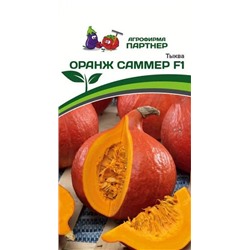 3272P Тыква ОРАНЖ САММЕР F1 3 шт