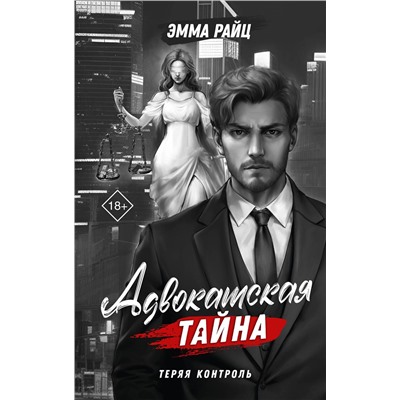 АСТ Эмма Райц "Адвокатская тайна. Теряя контроль"