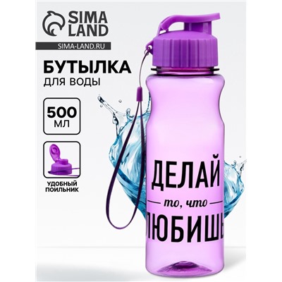 Бутылка для воды пластиковая «Делай то, что любишь», 500 мл