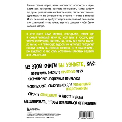 Эксмо Анвар Бакиров "Источник красивых решений. Как жить, чтобы было хорошо сейчас, потом и всегда"