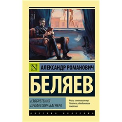 376402 АСТ Александр Беляев "Изобретения профессора Вагнера"