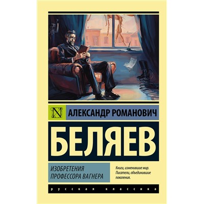 АСТ Александр Беляев "Изобретения профессора Вагнера"