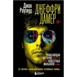 Эксмо Джек Роузвуд "Джеффри Дамер. Ужасающая история одного из самых известных маньяков в мире"