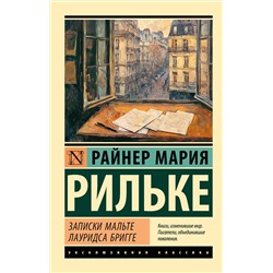 АСТ Райнер Мария Рильке "Записки Мальте Лауридса Бригге"